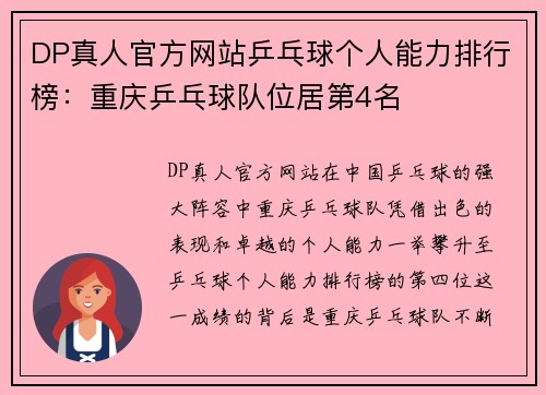 DP真人官方网站乒乓球个人能力排行榜：重庆乒乓球队位居第4名