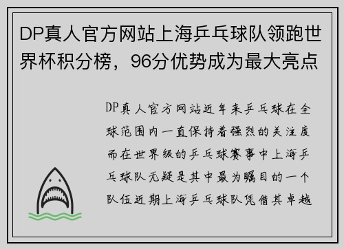 DP真人官方网站上海乒乓球队领跑世界杯积分榜，96分优势成为最大亮点