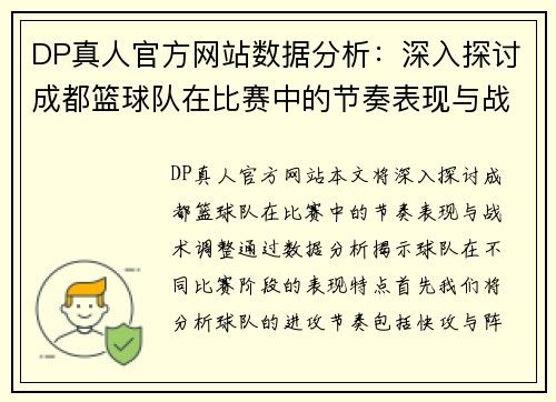 DP真人官方网站数据分析：深入探讨成都篮球队在比赛中的节奏表现与战术调整