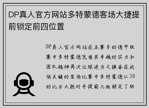 DP真人官方网站多特蒙德客场大捷提前锁定前四位置