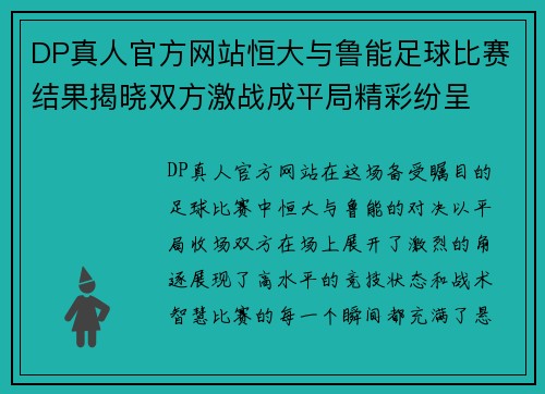 DP真人官方网站恒大与鲁能足球比赛结果揭晓双方激战成平局精彩纷呈