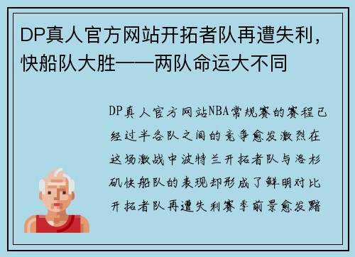 DP真人官方网站开拓者队再遭失利，快船队大胜——两队命运大不同