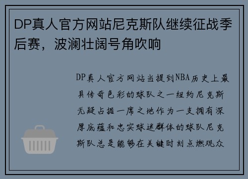 DP真人官方网站尼克斯队继续征战季后赛，波澜壮阔号角吹响