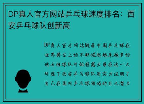 DP真人官方网站乒乓球速度排名：西安乒乓球队创新高