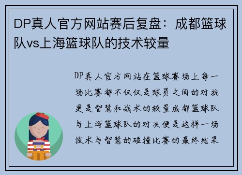DP真人官方网站赛后复盘：成都篮球队vs上海篮球队的技术较量