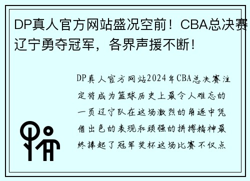 DP真人官方网站盛况空前！CBA总决赛辽宁勇夺冠军，各界声援不断！
