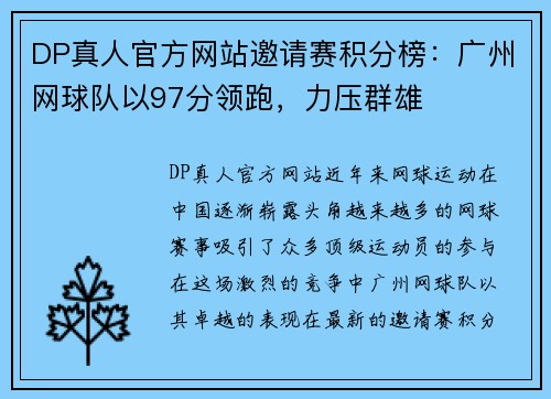 DP真人官方网站邀请赛积分榜：广州网球队以97分领跑，力压群雄