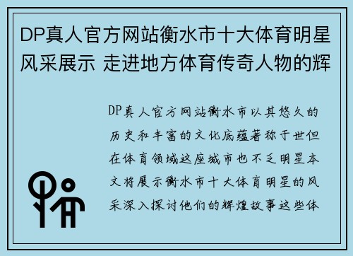 DP真人官方网站衡水市十大体育明星风采展示 走进地方体育传奇人物的辉煌故事