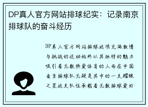 DP真人官方网站排球纪实：记录南京排球队的奋斗经历