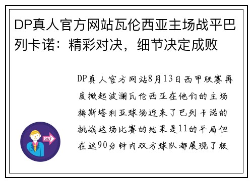 DP真人官方网站瓦伦西亚主场战平巴列卡诺：精彩对决，细节决定成败