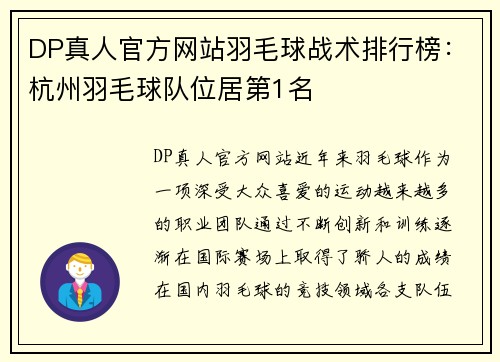 DP真人官方网站羽毛球战术排行榜：杭州羽毛球队位居第1名