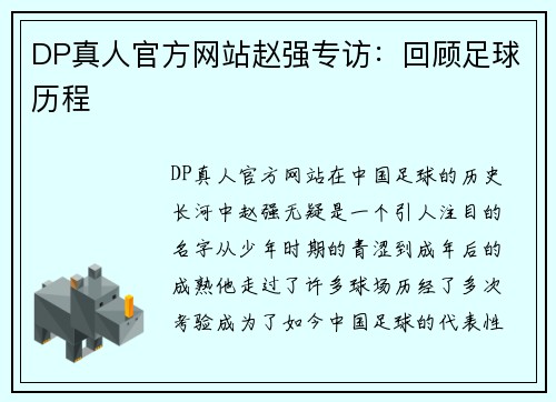 DP真人官方网站赵强专访：回顾足球历程