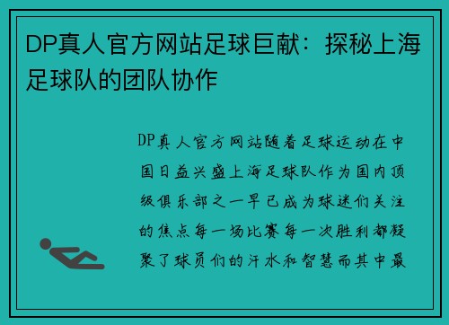 DP真人官方网站足球巨献：探秘上海足球队的团队协作