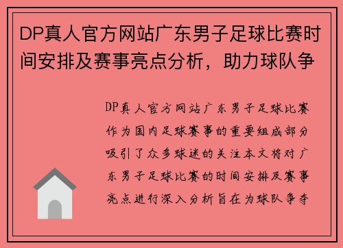 DP真人官方网站广东男子足球比赛时间安排及赛事亮点分析，助力球队争夺冠军荣耀