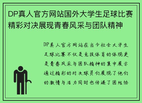DP真人官方网站国外大学生足球比赛精彩对决展现青春风采与团队精神