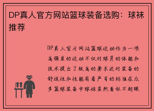 DP真人官方网站篮球装备选购：球袜推荐