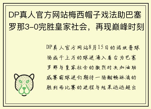 DP真人官方网站梅西帽子戏法助巴塞罗那3-0完胜皇家社会，再现巅峰时刻
