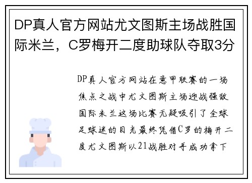 DP真人官方网站尤文图斯主场战胜国际米兰，C罗梅开二度助球队夺取3分