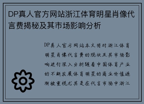 DP真人官方网站浙江体育明星肖像代言费揭秘及其市场影响分析