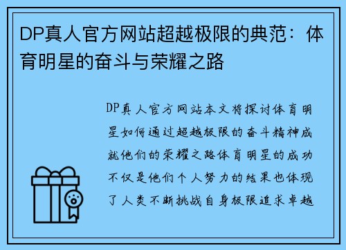 DP真人官方网站超越极限的典范：体育明星的奋斗与荣耀之路