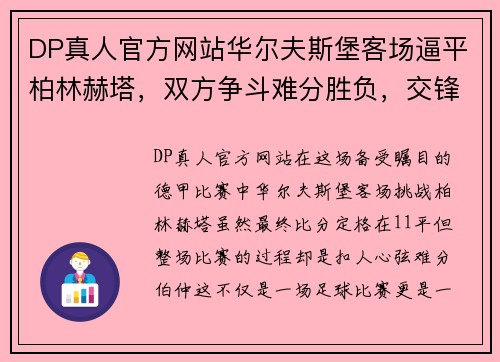 DP真人官方网站华尔夫斯堡客场逼平柏林赫塔，双方争斗难分胜负，交锋悬念依旧