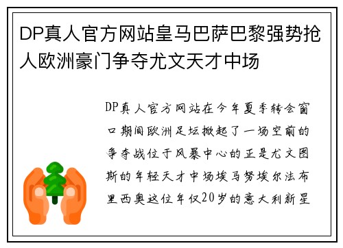 DP真人官方网站皇马巴萨巴黎强势抢人欧洲豪门争夺尤文天才中场