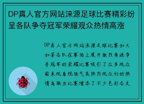 DP真人官方网站涞源足球比赛精彩纷呈各队争夺冠军荣耀观众热情高涨