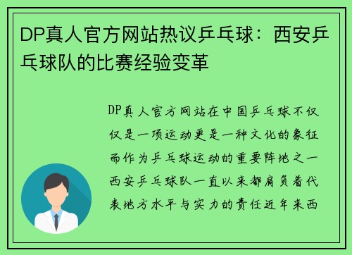 DP真人官方网站热议乒乓球：西安乒乓球队的比赛经验变革