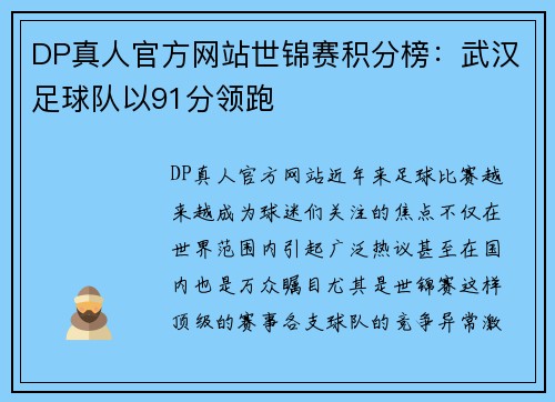 DP真人官方网站世锦赛积分榜：武汉足球队以91分领跑
