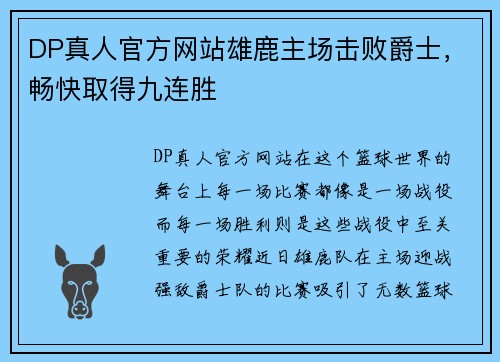 DP真人官方网站雄鹿主场击败爵士，畅快取得九连胜