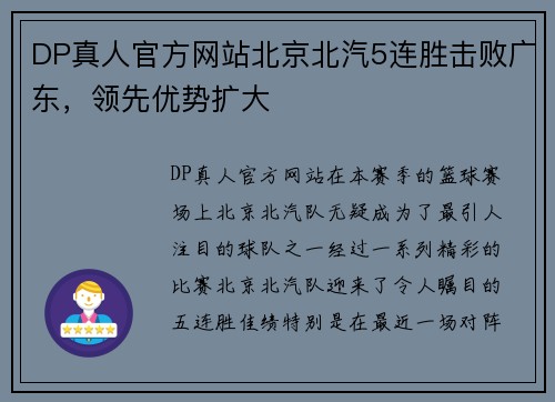 DP真人官方网站北京北汽5连胜击败广东，领先优势扩大