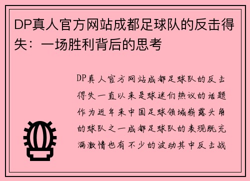 DP真人官方网站成都足球队的反击得失：一场胜利背后的思考