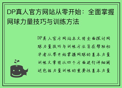 DP真人官方网站从零开始：全面掌握网球力量技巧与训练方法