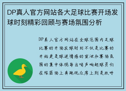 DP真人官方网站各大足球比赛开场发球时刻精彩回顾与赛场氛围分析