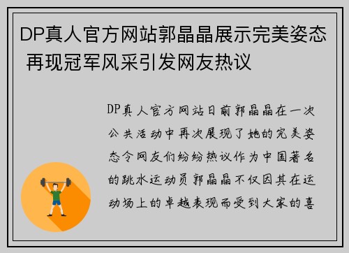 DP真人官方网站郭晶晶展示完美姿态 再现冠军风采引发网友热议