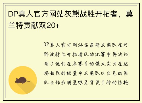 DP真人官方网站灰熊战胜开拓者，莫兰特贡献双20+