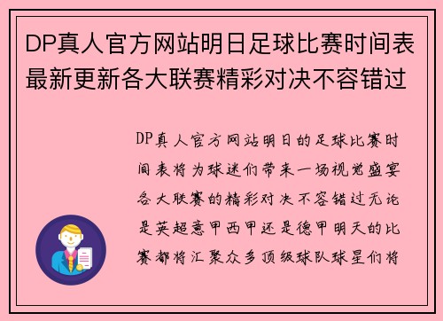 DP真人官方网站明日足球比赛时间表最新更新各大联赛精彩对决不容错过