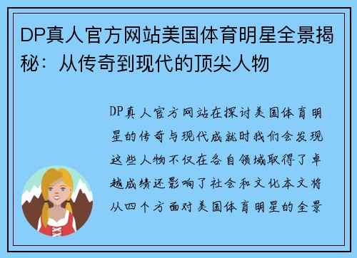 DP真人官方网站美国体育明星全景揭秘：从传奇到现代的顶尖人物