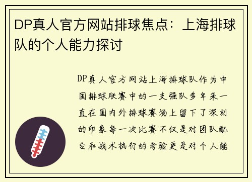 DP真人官方网站排球焦点：上海排球队的个人能力探讨