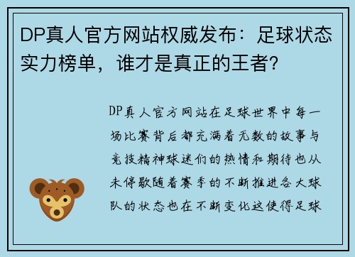DP真人官方网站权威发布：足球状态实力榜单，谁才是真正的王者？