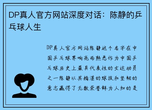 DP真人官方网站深度对话：陈静的乒乓球人生