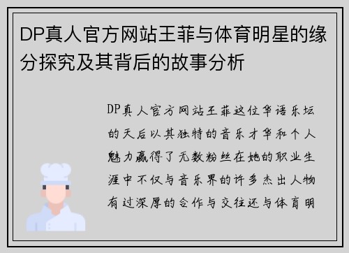 DP真人官方网站王菲与体育明星的缘分探究及其背后的故事分析