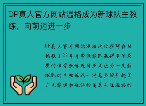 DP真人官方网站温格成为新球队主教练，向前迈进一步