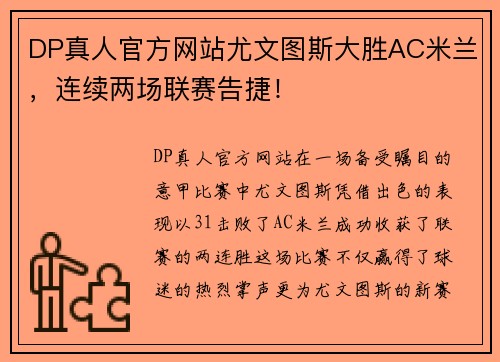 DP真人官方网站尤文图斯大胜AC米兰，连续两场联赛告捷！
