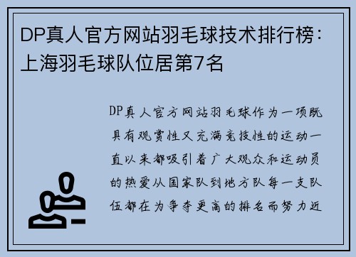DP真人官方网站羽毛球技术排行榜：上海羽毛球队位居第7名