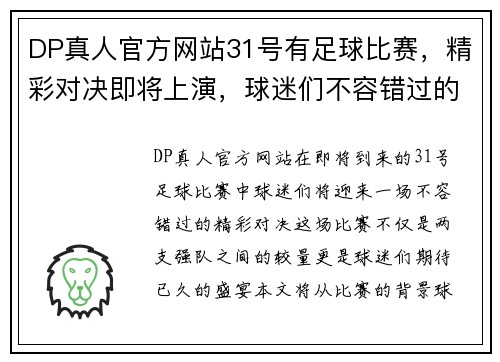 DP真人官方网站31号有足球比赛，精彩对决即将上演，球迷们不容错过的盛宴！
