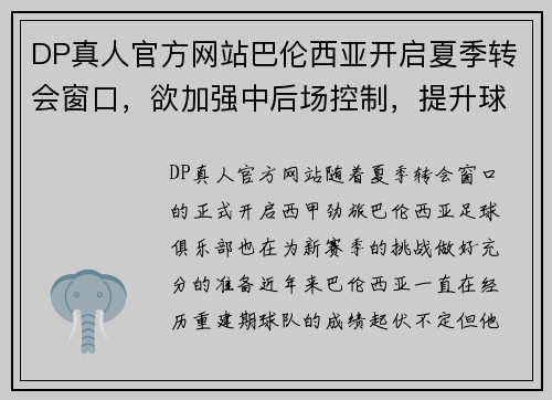 DP真人官方网站巴伦西亚开启夏季转会窗口，欲加强中后场控制，提升球队战力