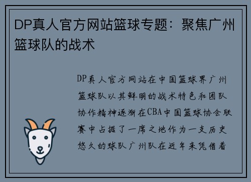DP真人官方网站篮球专题：聚焦广州篮球队的战术