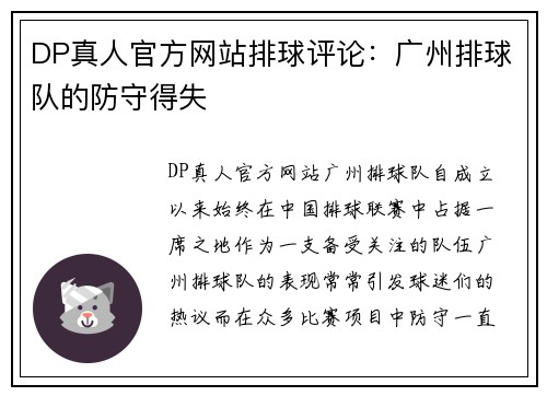 DP真人官方网站排球评论：广州排球队的防守得失