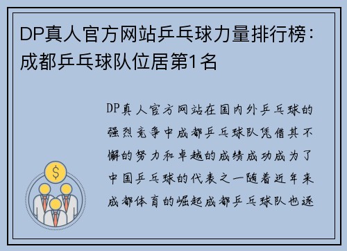 DP真人官方网站乒乓球力量排行榜：成都乒乓球队位居第1名